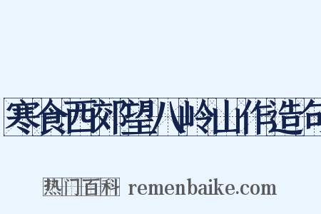 寒食西郊望八岭山作造句是什么意思的图片